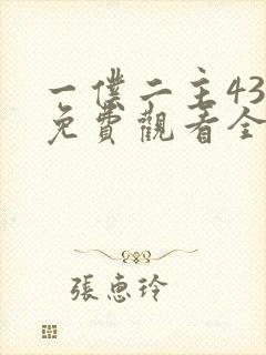 一仆二主43集免费观看全集封面