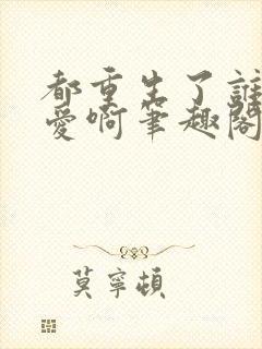 都重生了谁谈恋爱啊笔趣阁txt封面