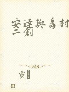 安达与岛村动漫二创