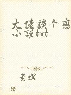 大佬谈个恋爱否小说txt