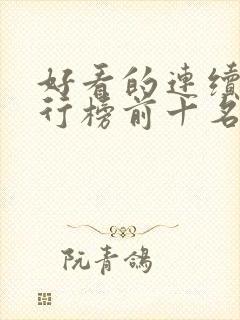 好看的连续剧排行榜前十名2021