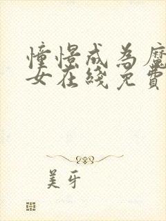 憧憬成为魔法少女在线免费观看全集