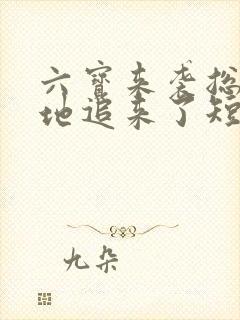 六宝来袭总裁爹地追来了短剧