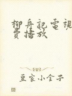 柳舟记电视剧免费播放