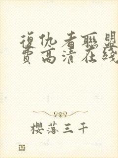 复仇者联盟5免费高清在线观看