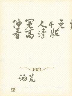 伸冤人4免费观看高清版封面