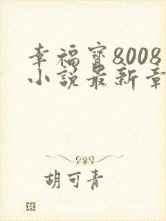 幸福宝8008小说最新章节更新封面