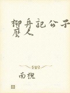 柳舟记公子是什么人