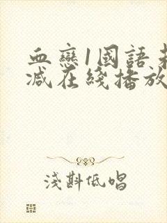 血恋1国语未删减在线播放