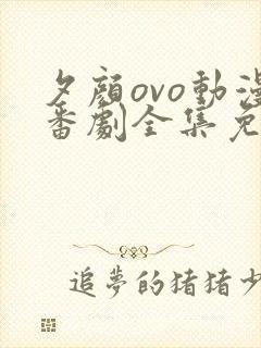 夕颜ovo动漫番剧全集免费观看