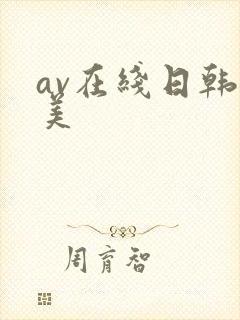 av在线日韩欧美