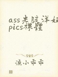 ass光腚洋妞pics裸体