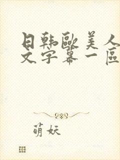 日韩欧美人妻中文字幕一区二区封面