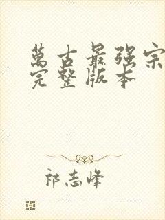 万古最强宗小说完整版本封面