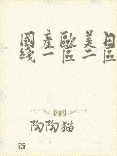 国产欧美日韩在线一区二区封面