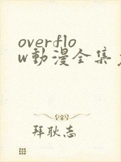 overflow动漫全集免费观看完整版在线观看封面