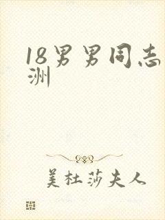 18男男同志亚洲