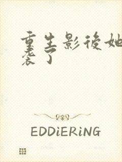 重生影后她又逆袭了封面