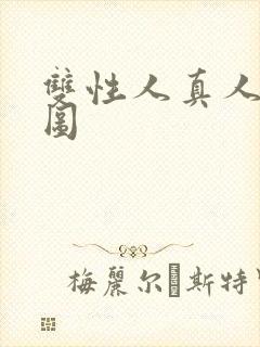 双性人真人裸体图