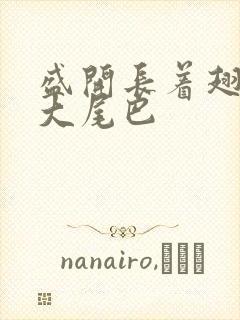 盛开长着翅膀的大尾巴