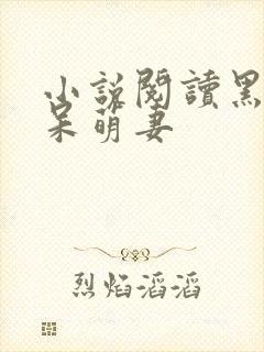 小说阅读黑帝的呆萌妻