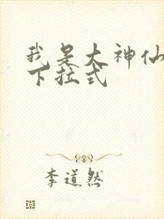 我是大神仙动漫下拉式