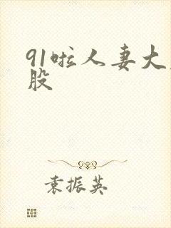 91啦人妻大屁股