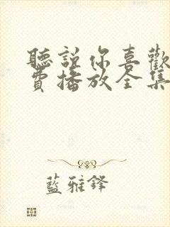 听说你喜欢我免费播放全集电视剧封面