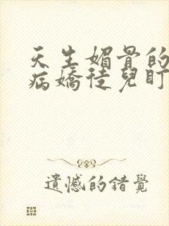 天生媚骨的我被病娇徒儿盯上了漫画