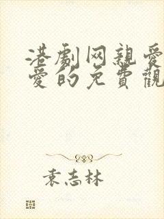 港剧网亲爱的热爱的免费观看封面