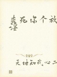 爽死你个放荡小淫