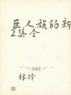 巨人族的新娘12集全封面