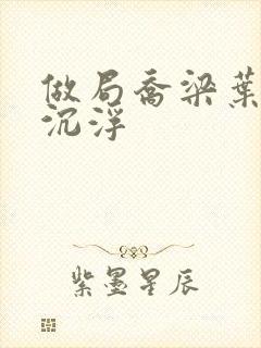 做局乔梁叶心仪沉浮