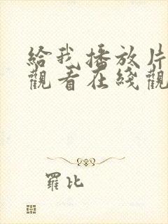 给我播放片免费观看在线观看动漫