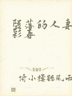 堕落的人妻夏目彩春封面