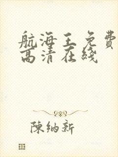 航海王免费全集高清在线