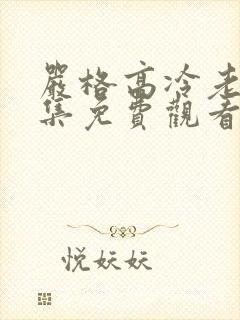 严格高冷老师全集免费观看动漫版