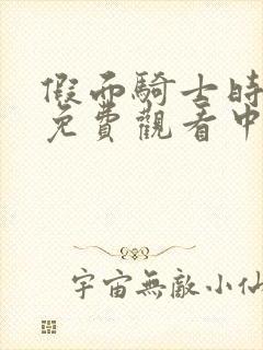 假面骑士时王普免费观看中文版