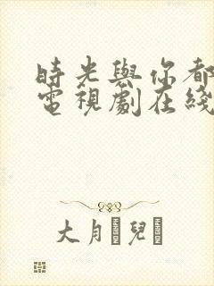 时光与你都很甜电视剧在线观看免费