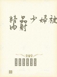 精品少妇被无套内射