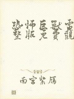 恐怖巨兽电影完整版免费观看高清