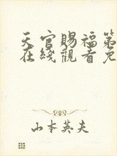 天官赐福第二季在线观看免费动漫