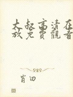 大叔高清在线播放免费观看第二季