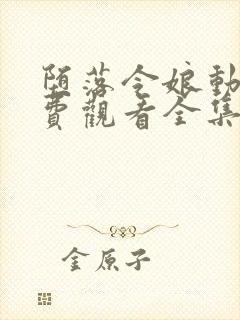 堕落令娘动漫免费观看全集