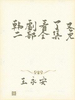 韩剧看了又看第二部全集免费观看