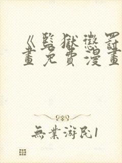 《监狱惩罚》漫画免费漫画在哪看封面