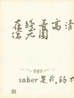 在线看高清动漫沧元图