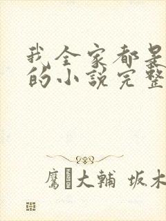 我全家都是穿来的小说完整