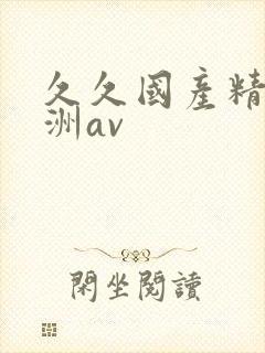 久久国产精品亚洲av