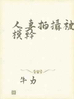 人妻拍摄被男裸模干封面